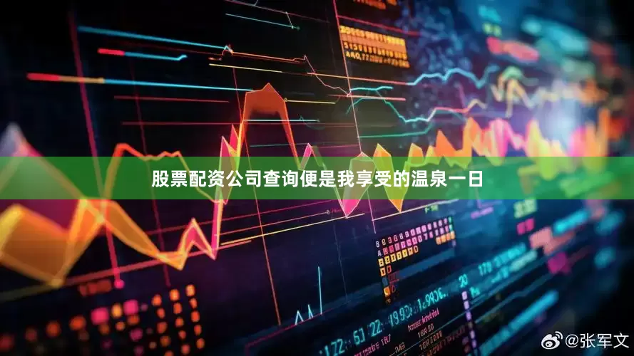 股票配资公司查询便是我享受的温泉一日