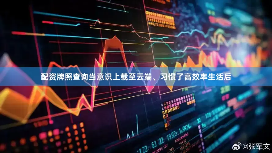 配资牌照查询当意识上载至云端、习惯了高效率生活后