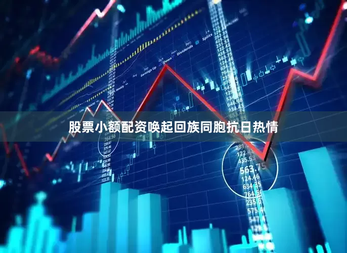 股票小额配资唤起回族同胞抗日热情