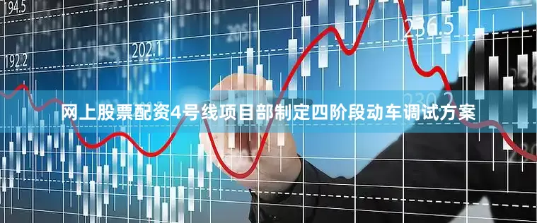 网上股票配资4号线项目部制定四阶段动车调试方案