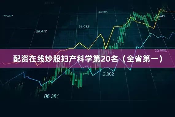 配资在线炒股妇产科学第20名（全省第一）