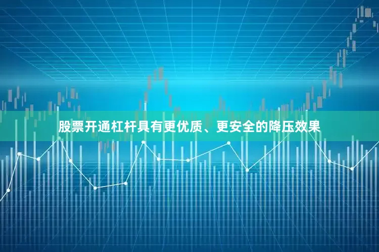 股票开通杠杆具有更优质、更安全的降压效果