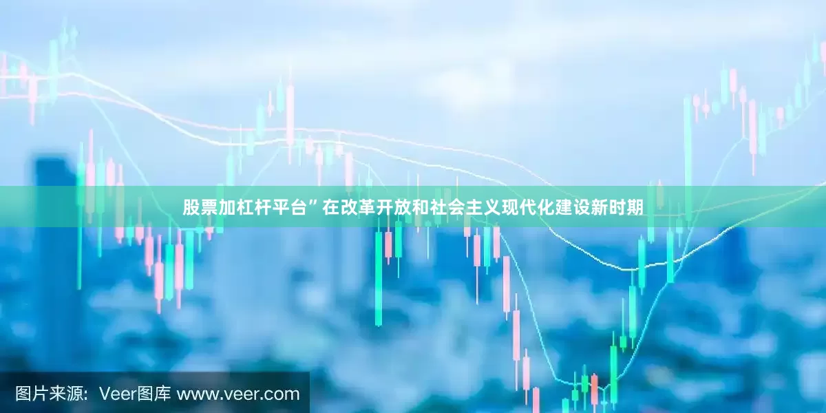 股票加杠杆平台”在改革开放和社会主义现代化建设新时期