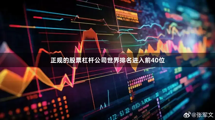 正规的股票杠杆公司世界排名进入前40位