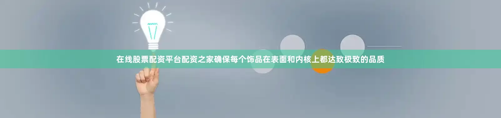 在线股票配资平台配资之家确保每个饰品在表面和内核上都达致极致的品质