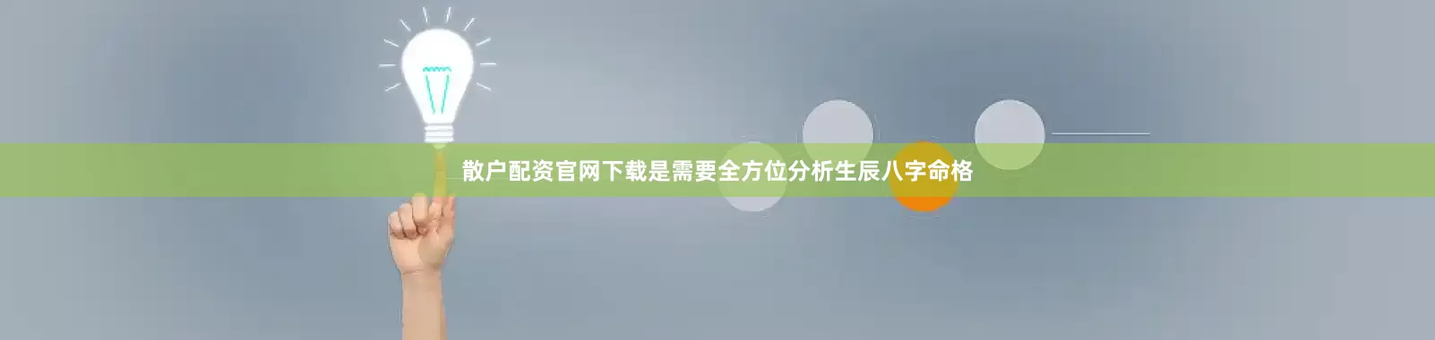散户配资官网下载是需要全方位分析生辰八字命格