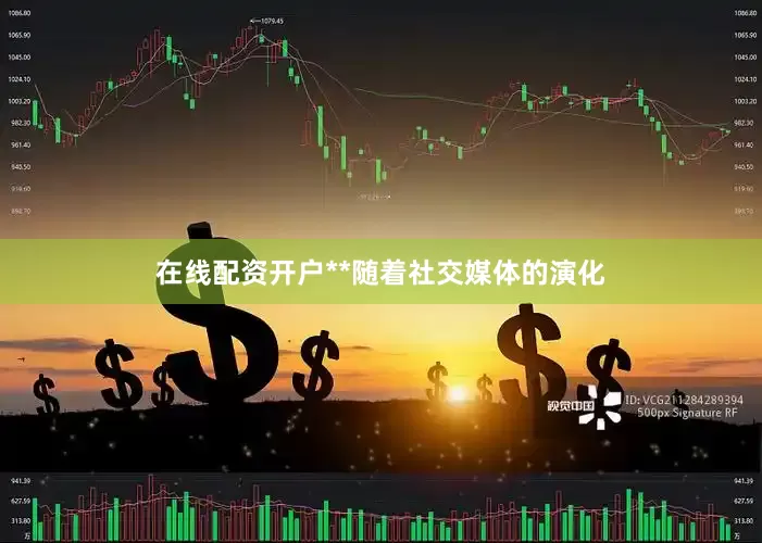 在线配资开户**随着社交媒体的演化
