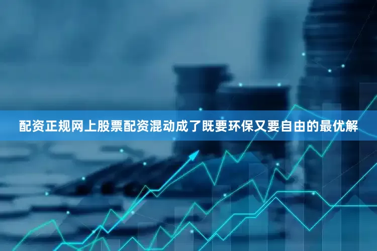 配资正规网上股票配资混动成了既要环保又要自由的最优解