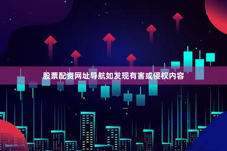 股票配资网址导航如发现有害或侵权内容