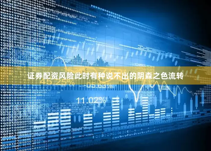 证券配资风险此时有种说不出的阴森之色流转