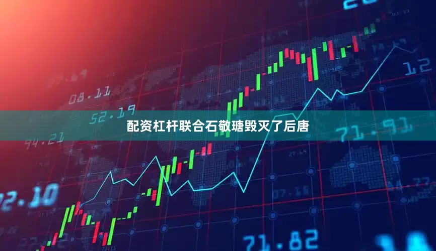 配资杠杆联合石敬瑭毁灭了后唐