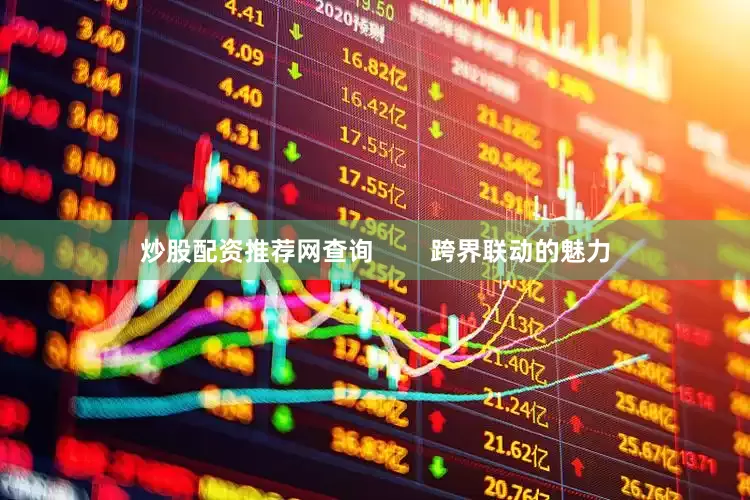 炒股配资推荐网查询        跨界联动的魅力
