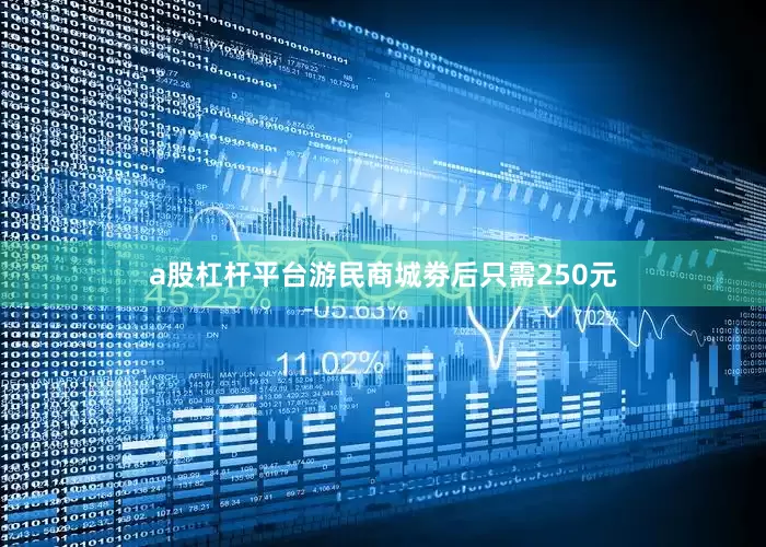 a股杠杆平台游民商城劵后只需250元