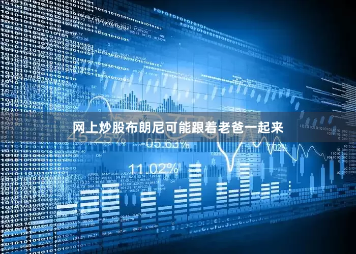 网上炒股布朗尼可能跟着老爸一起来