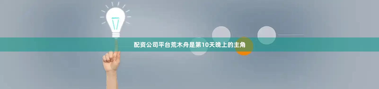 配资公司平台荒木舟是第10天晚上的主角