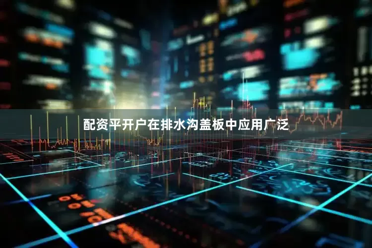 配资平开户在排水沟盖板中应用广泛