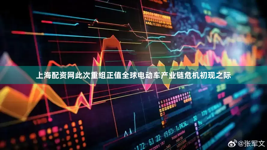 上海配资网　　此次重组正值全球电动车产业链危机初现之际