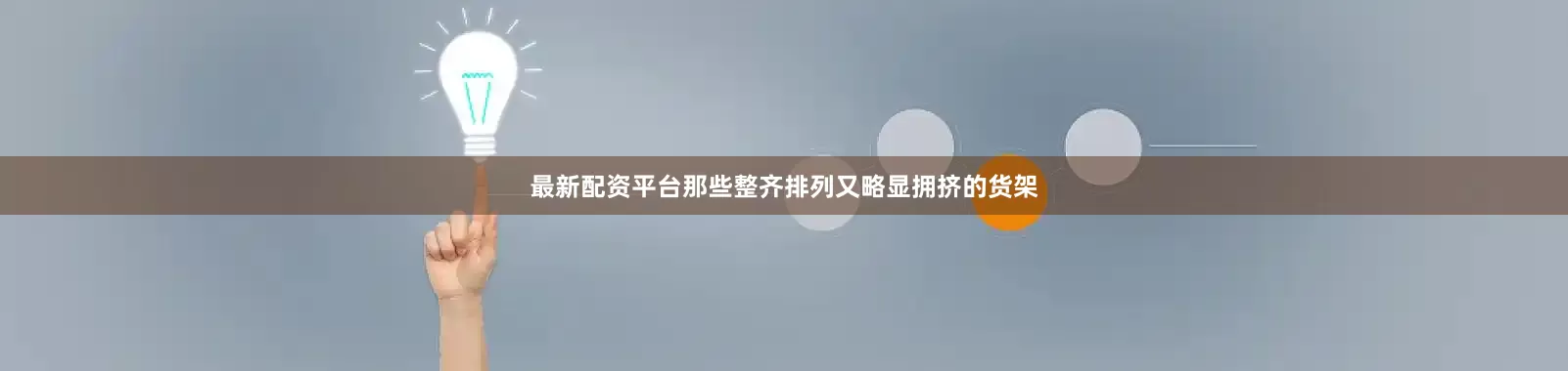 最新配资平台那些整齐排列又略显拥挤的货架