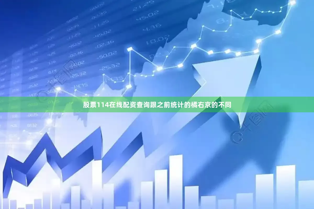 股票114在线配资查询跟之前统计的橘右京的不同