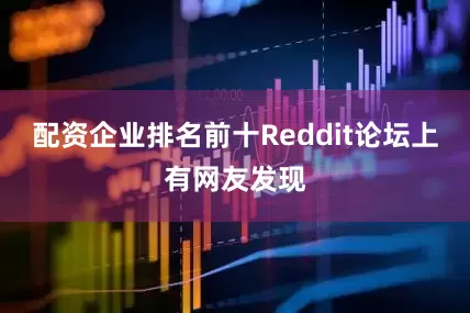 配资企业排名前十Reddit论坛上有网友发现