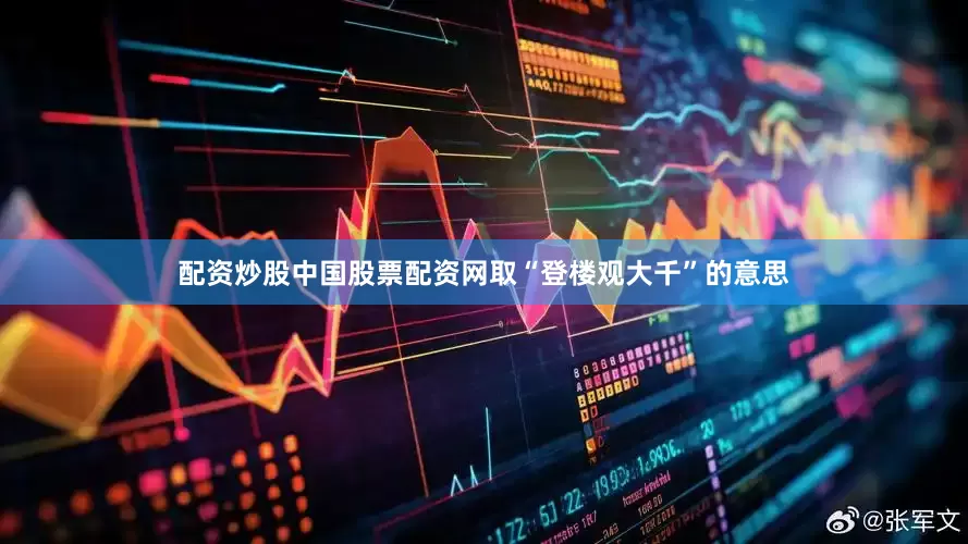 配资炒股中国股票配资网取“登楼观大千”的意思