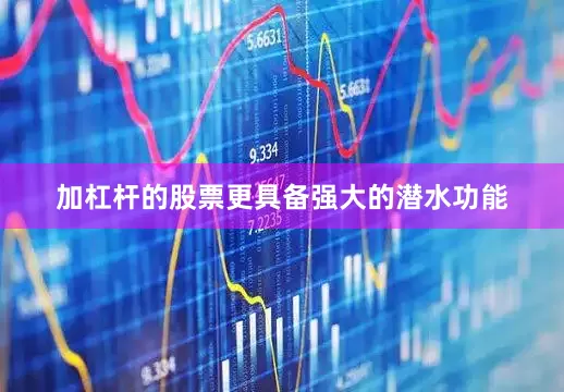 加杠杆的股票更具备强大的潜水功能