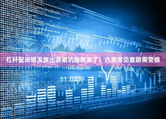 杠杆配资银发族出游避坑指南来了！六类常见套路需警惕