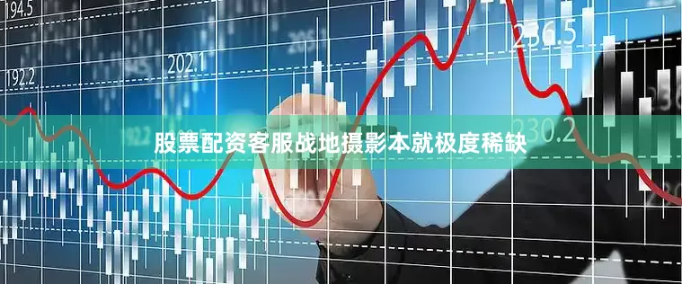 股票配资客服战地摄影本就极度稀缺